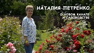 Наталия Петренко о новом канале и садоводстве / 