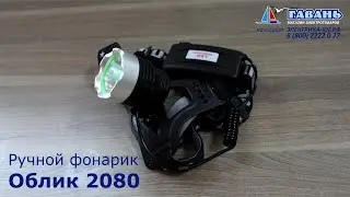 Мощный налобный фонарь Облик 2080
