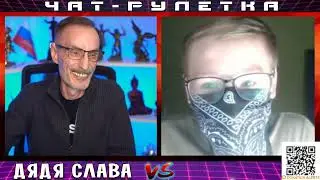 ДЯДЯ СЛАВА ЧАТ РУЛЕТКА ЗАПИСКИ СУМАСШЕДШЕГО