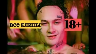 моргенштерн все клипы за 5 минут