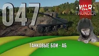 Танковые бои War Thunder (режим Аркада).  Стрим №047