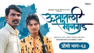 ऊसातली भानगड|प्रोमो |भाग #६३|Usatali Bhangad|Promo|E63| Marathi Web Series.