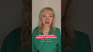 Почему мужчины выбирают молоденьких 