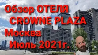 Обзор ОТЕЛЯ  CROWNE PLAZA MOSCOW, Москва,  Июль 2021г.
