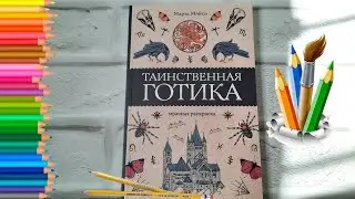 НОВИНКА !!! ТАИНСВЕННАЯ ГОТИКА мрачная раскраска ЛИСТАЕМ ВМЕСТЕ