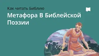 Метафора в Библейской Поэзии  Metaphor In Biblical Poetry