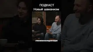 Опасная история, шаманиз, эзотерика и т.д #эзотерика #жаринов #астрология #подкаст #шаманизм