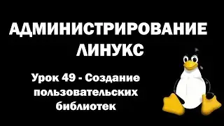 Администрирование Линукс (Linux) - Урок 49 - Создание пользовательских библиотек