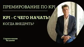 С чего начать внедрение системы KPI? Когда внедрять KPI?