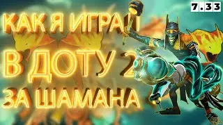 КАК Я ИГРАЛ В ДОТУ 2 ЗА ШАМАНА ➤ Dota 2 Shadow Shaman (ШАДОУ ШАМАН)