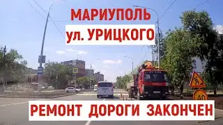 МАРИУПОЛЬ ул. УРИЦКОГО - ремонт дороги закончен 18.05.2024