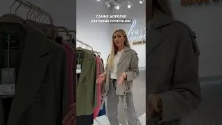 Самые дорогие сочетания часть 2 🤍 