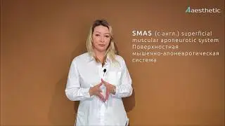 Что такое СМАС-лифтинг?
