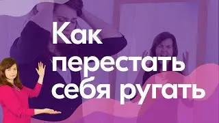Как женщине полюбить СЕБЯ. Как перестать ругать себя