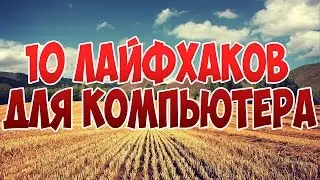 10 ЛАЙФХАКОВ ДЛЯ КОМПЬЮТЕРА