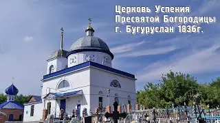 Церковь Успения Пресвятой Богородицы г Бугуруслан