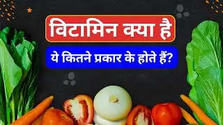 What is Vitamin and what are the types of Vitamin? Ajay Sagar|26 February 2025