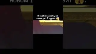 Новая пасхалка на новом скине😱😱 в конце жоски скример 