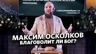 Максим Осколков - Благоволит ли Бог?