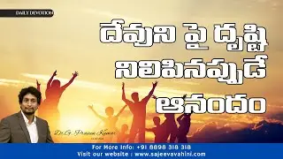 దేవుని పై దృష్టి నిలిపినప్పుడే ఆనందం | Dr. G. Praveen Kumar | Anudina Vahini | @SajeevaVahini