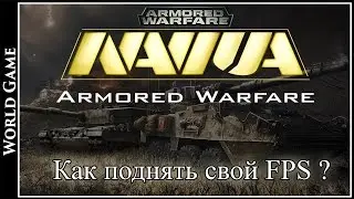 Armored Warfare Как поднять свой FPS ?