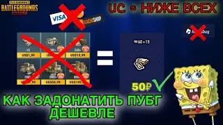 КАК ЗАДОНАТИТЬ ПУБГ МОБАЙЛ? ОТКРЫЛ МАГАЗИН UC! КАК ЗАДОНАТИТЬ PUBG MOBILE РФ!ДОНАТ ПУБГ МОБАЙЛ!