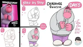 Day5 เขิ๊นเขินอ๊ายอาย (Embarrassment) Inside out 2