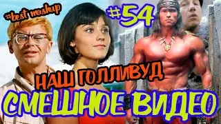#подборкаприколов #54 #лучшиеприколы2020 #смешноевидео2020 #coub #киноприколы #любительскоевидео