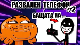 📞РАЗВАЛЕН ТЕЛЕФОН #2 - ''КЪДЕ Е БАЩАТА НА МОНКАТА"