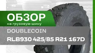 ОБЗОР: Грузовая шина DoubleCoin RLB930 425/85 R21 167D, Универсальная ось