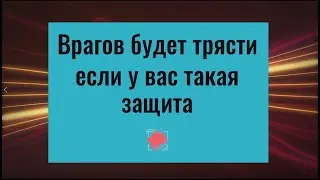 Ваших врагов будет трясти если у вас такая защита