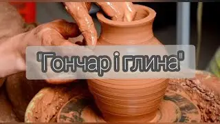 Гончар і глина/ християнські вірші