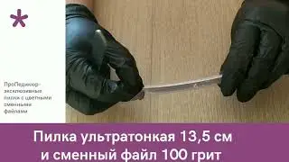 Пилка для ногтей ультратонкая со сменным файлом 100 грит ПроПедикюр