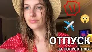 VLOG: ОТПУСК НА ПОЛУОСТРОВЕ (part 1)