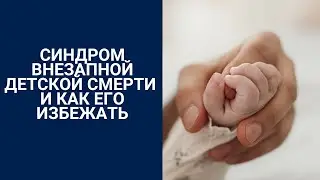 СИНДРОМ ВНЕЗАПНОЙ ДЕТСКОЙ СМЕРТИ И КАК ЕГО ИЗБЕЖАТЬ