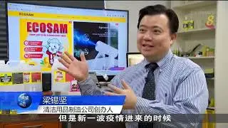 ECOSAM® on Channel 8 NEWS II: COVID-19 Sanitizer, Disinfectant, Handwash #ecosam #covid19 #sanitizer
