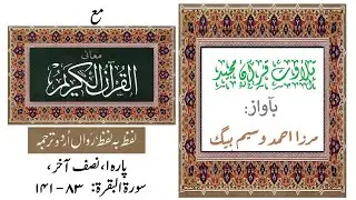 Quran (Recitation) with word to word Urdu translation (on screen)- Para1, Part 2/2  قرآن مع ترجمہ