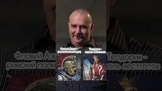 Деконструкция Клим Жуков: Атилла VS Римская империя 