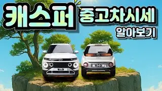 캐스퍼 중고차가격 중고차시세 알아보기