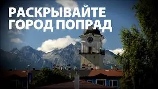 Откройте для себя Попрад под Татрами в Словакии