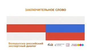 Конференция. Заключительное слово