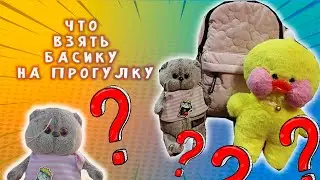 ЧТО ВЗЯТЬ НА ПРОГУЛКУ ДЛЯ БАСИКА / СОБИРАЕМ БАСИКА ГУЛЯТЬ #басик #котики #cat