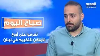 تعرفوا على أفضل المسارات للتنزه  وأروع الأماكن للتخييم  في لبنان مع المغامر مايكل حداد