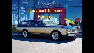 Malinovka RP 01| Покупка Chevrolet Caprice Vagon|