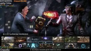 ЧУЖОЙ ПРОТИВ ХИЩНИЦЫ - Mortal Kombat XL - ОНЛАЙН БАТТЛ