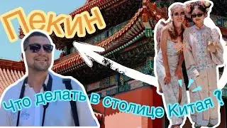Китай без визы 2024 | Пекин - главные места