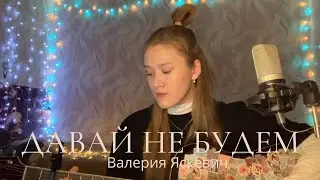 Лера Яскевич - Давай не будем кавер на гитаре by MAKARELYA