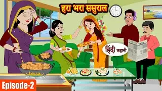 (EP-2) हरा भरा ससुराल Hara Bhara Sasural | Stories in Hindi | Moral Stories | Bedtime Stories Kahani