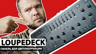 Обработка фотографий в Adobe Lightroom с LoupeDeck. Обзор панели для цветокоррекции