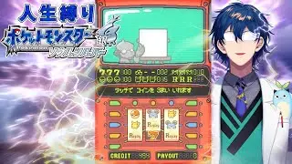 【ポケモンHGSS】スロット万枚男【レオス・ヴィンセント  】